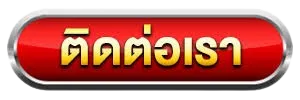 ติดต่อเรา