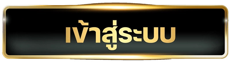 เข้าสู่ระบบ